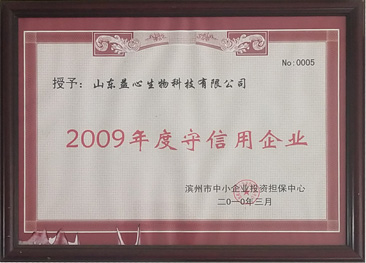 2009年度守信企业